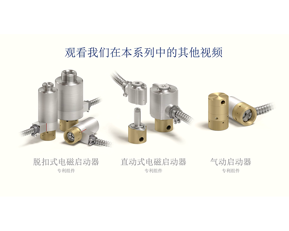 消防系统启动器解决方案